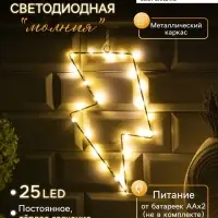 Светодиодная фигура &laquo;Молния&raquo; 16&times;29 см, металл, от батареек ААх2, свечение тёплое белое