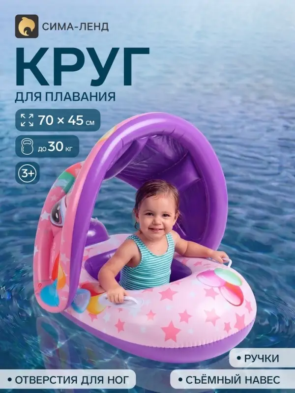 Круг для плавания &laquo;Единорог&raquo;, надувной, 70&times;45&times;68 см, от 3 лет, с сиденьем, с навесом, с ручками, разноцветный