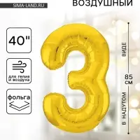 Воздушный шар фольгированный 40" &laquo;Цифра 3&raquo;