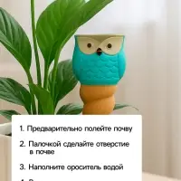 Автополив для комнатных растений &laquo;Совушка&raquo;, 16&times;6 см, керамика, набор 4 шт., МИКС