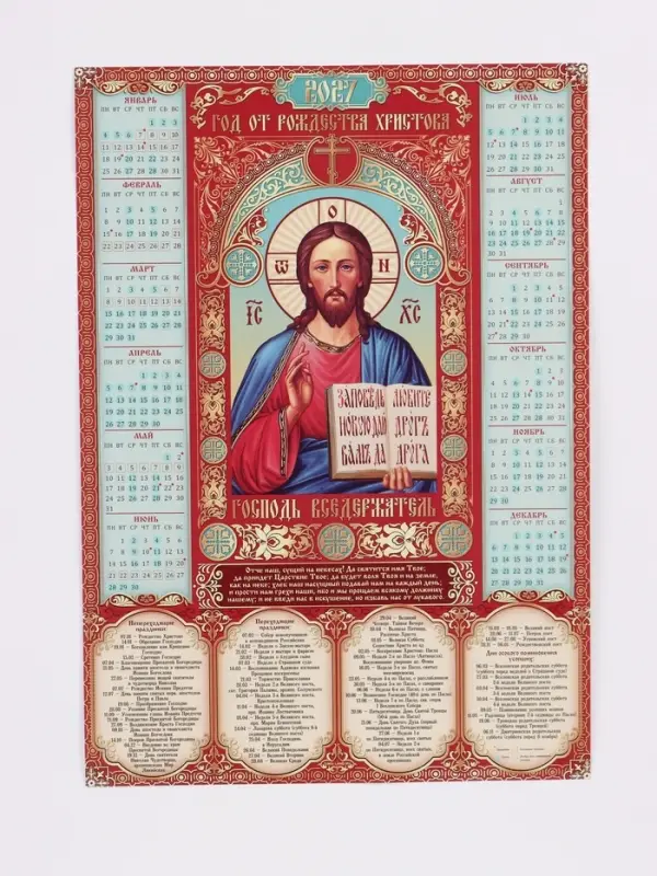 Календарь 2027, настенный, А2 &laquo;Икона Господь вседержатель&raquo;