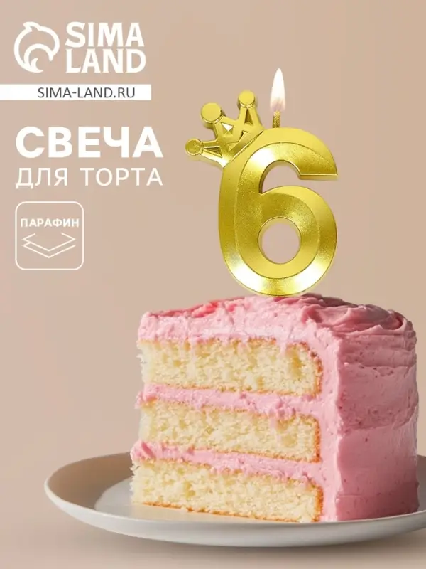 Свеча для торта &laquo;Корона&raquo; цифра 6