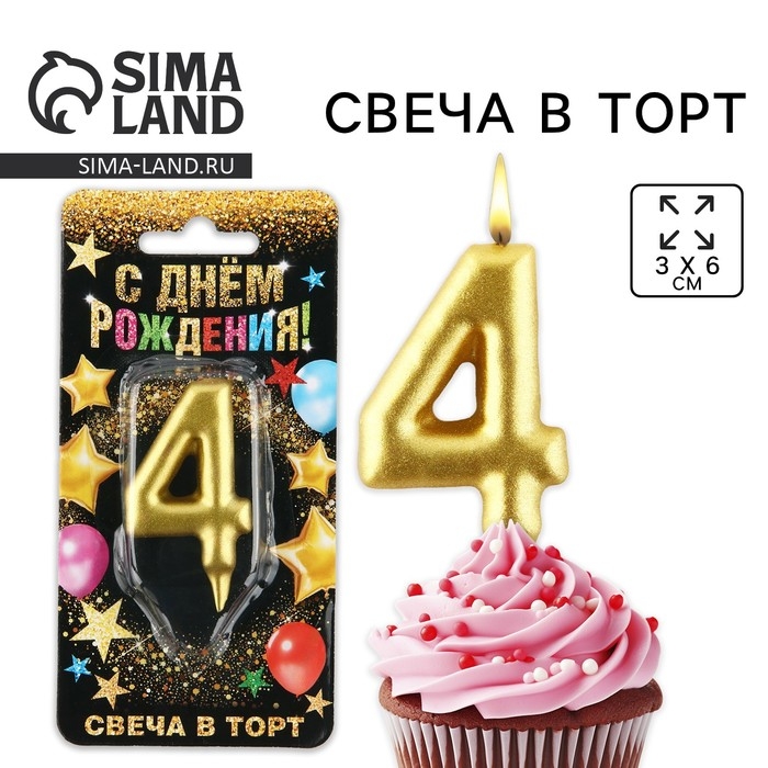 Свеча для торта, цифра «4», золото, 3 х 6 см Свеча для торта, цифра «4», золото, 3 х 6 см