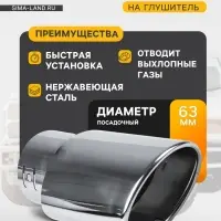 Насадка на глушитель 150&times;63 мм, посадочный 63 мм