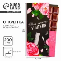 Открытка с местом под шоколадку «Учителю: Для лучшего учителя»