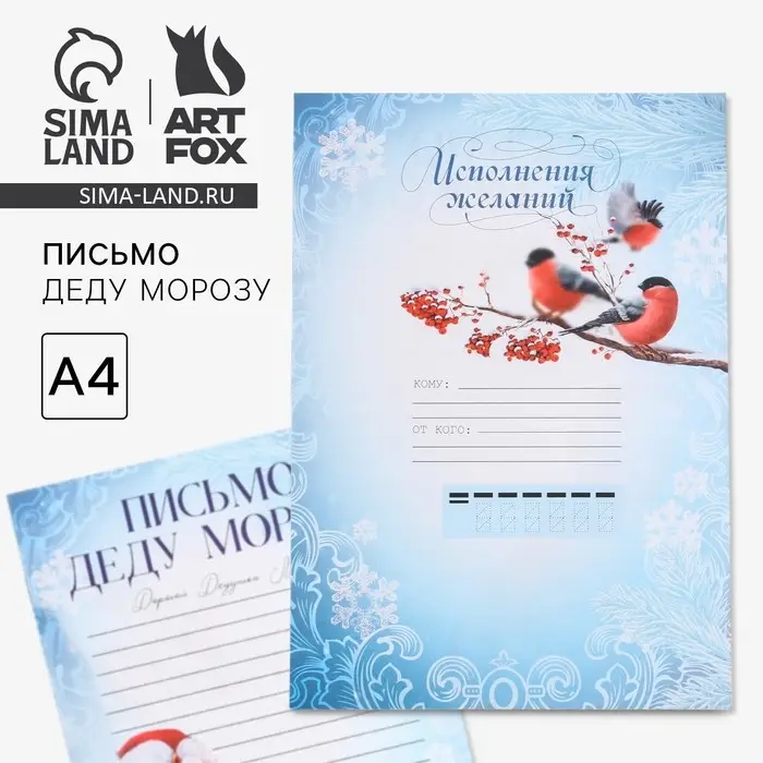 Письмо Деду Морозу, А4 «Новый год: Исполнения желаний» Письмо Деду Морозу, А4 «Новый год: Исполнения желаний»