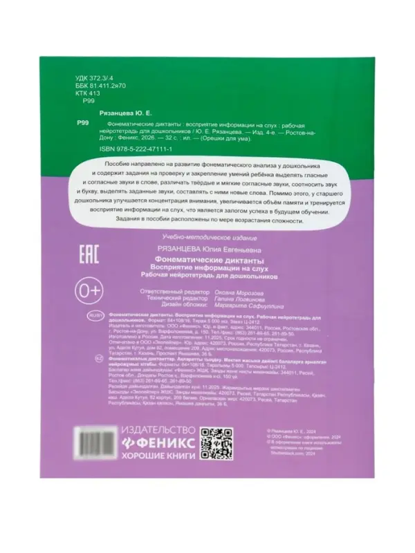 Фонематические диктанты, восприятие информации на слух, рабочая нейротетрадь для дошкол. Рязанцева Ю