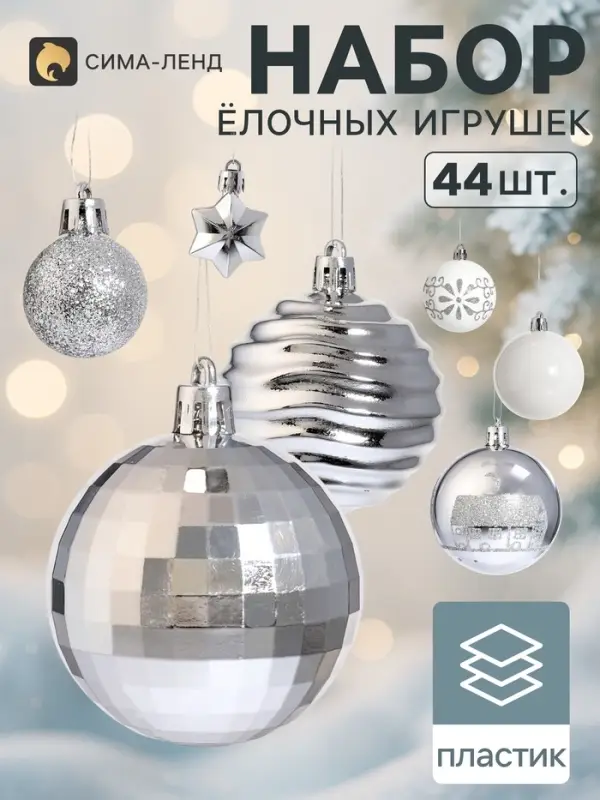 Ёлочные украшения набор 44 шт. &laquo;Комета&raquo;, шар d=3, 6 см, звезда 4.5 см, узоры, белый, серебристый