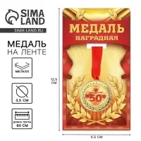 Медаль юбилейная &laquo;С юбилеем 50&raquo;, d=3.5 см