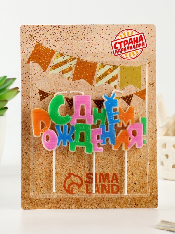 Набор свечей на шпажках «С днем рождения», разноцветная Набор свечей на шпажках «С днем рождения», разноцветная