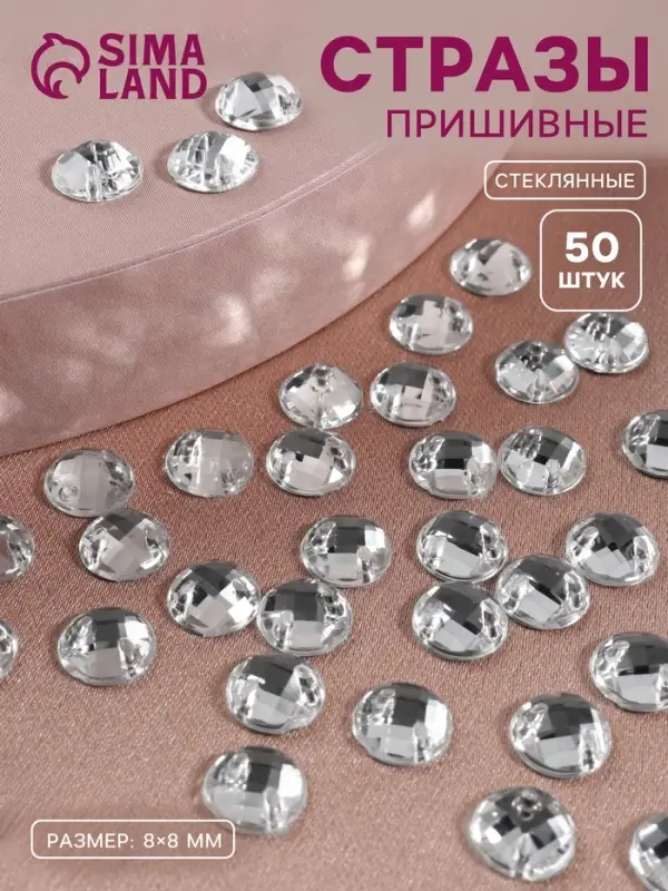 Стразы пришивные «Шатон», круглые, из органического стекла, d=8 мм, 50 шт., белые