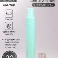 Бутылочка для хранения, с распылителем, 20 мл, зелёная