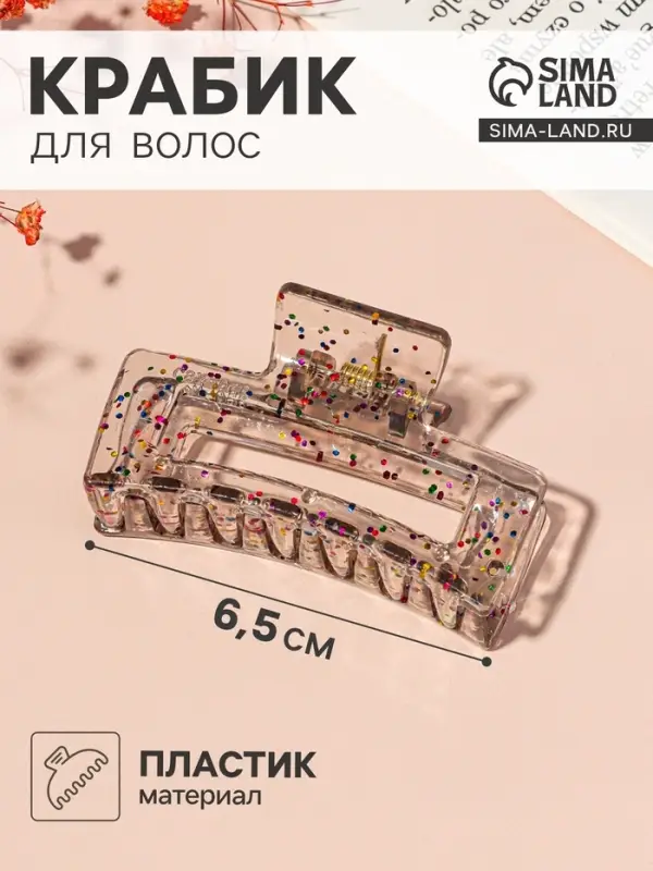 Крабик для волос &laquo;Айлин&raquo;, прямой, 6.5 см, МИКС