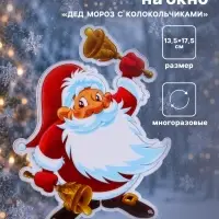 Наклейка на окно &laquo;Дед Мороз с колокольчиками&raquo;, 13.5&times;17.5 см