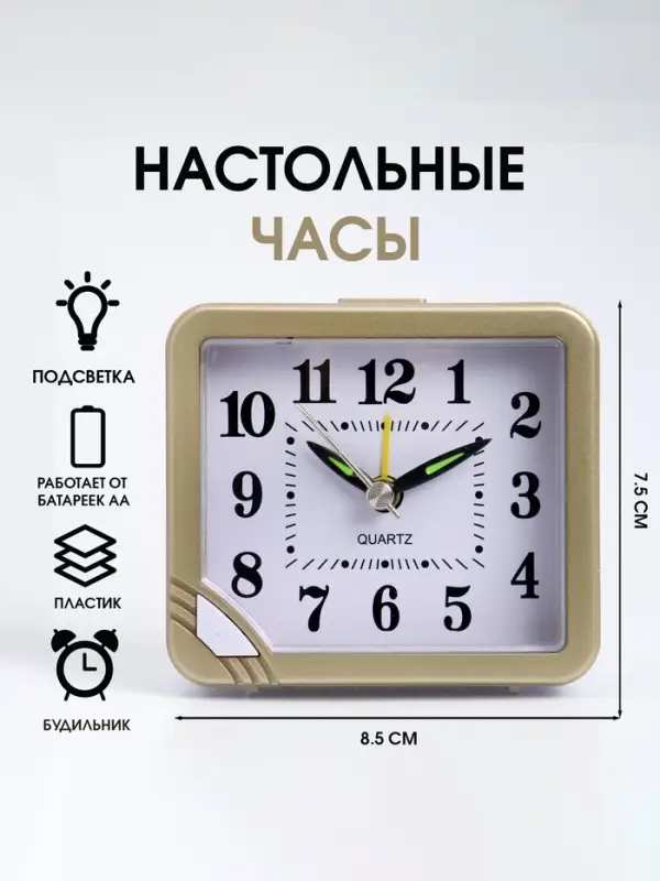 Часы - будильник настольные &laquo;Классика&raquo; с подсветкой, дискретный ход, 8.5&times;7.5 см, от батарейки АА