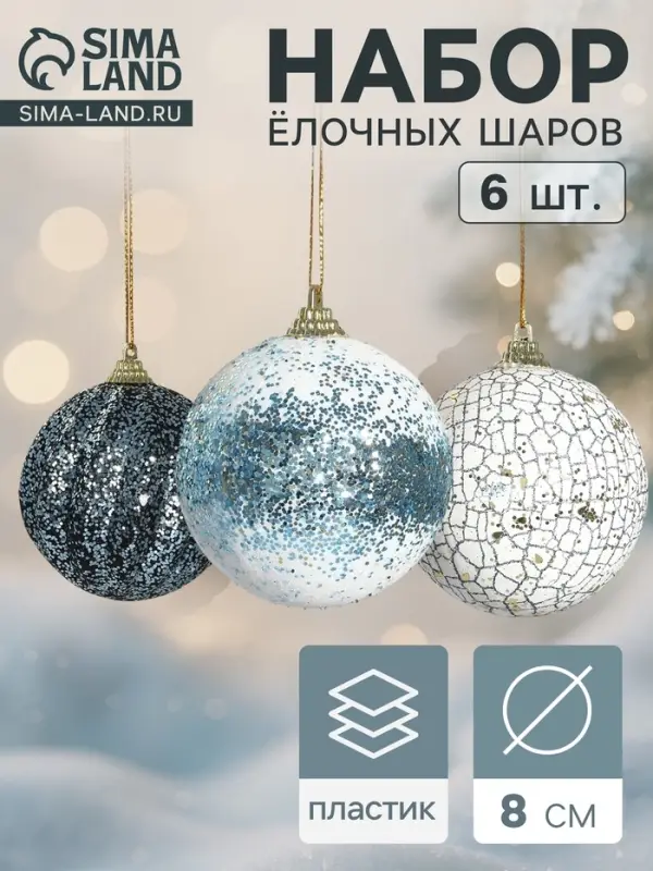 Ёлочные игрушки &laquo;Ксавье&raquo; ассорти, шары новогодние, d=8 см, набор 6 шт., бело-синий