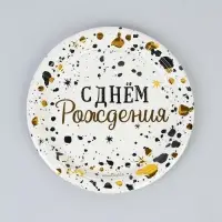 Тарелка одноразовая бумажная &laquo;С Днём Рождения. Изысканный стиль&raquo;, d=18 см, 6 шт., металлик