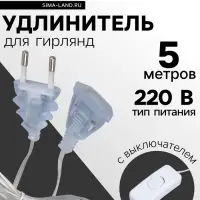 Удлинитель для комнатных гирлянд с выключателем, 5 м, прозрачная нить, УМС-вилка