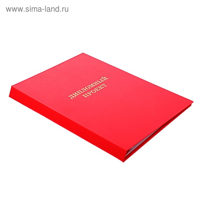Папка Папка "Дипломный проект" А4, бумвинил, гребешки/сутаж, без бумаги, цвет красный (вместимость до 300 листов)