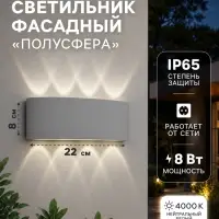 Светильник фасадный &laquo;Полусфера&raquo;, FSD-067, 8 Вт, 4000К, 4 луча, IP65, 220 В, пластик, белый