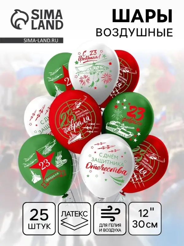 Воздушный шар латексный 12 Воздушный шар латексный 12" «Праздник 23 Февраля», 25 шт.