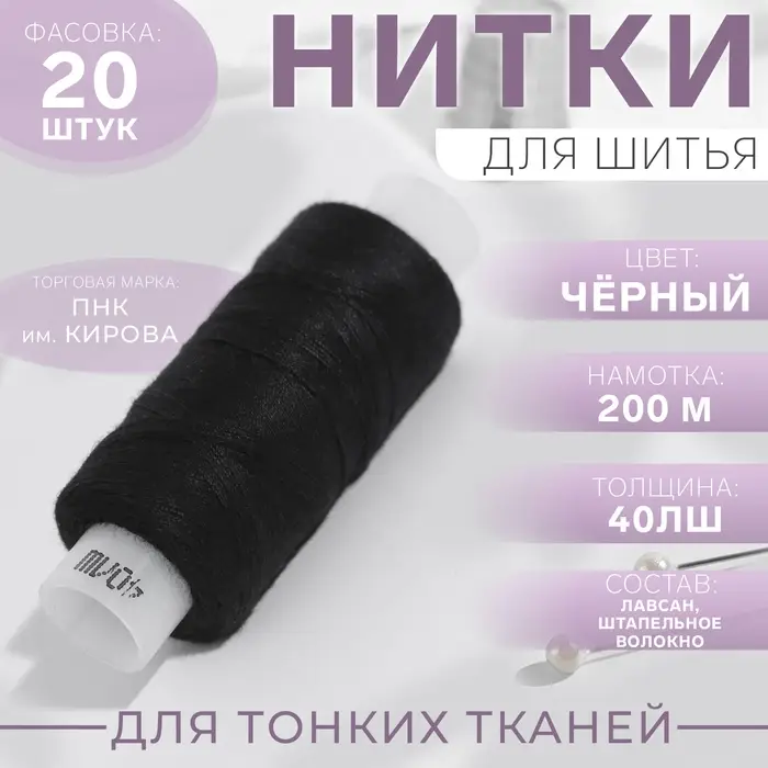 Нитки 40ЛШ, 200 м, цвет чёрный №6818, цена за 1 штуку