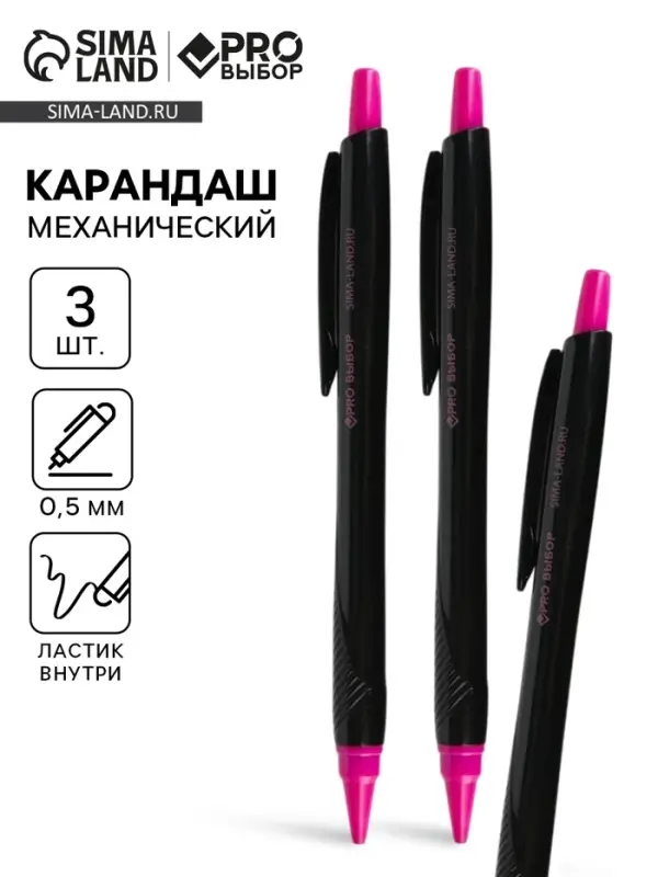 Карандаш простой, механический, 0.5 мм, набор 3 шт. &laquo;Черный неон&raquo; PROвыбор