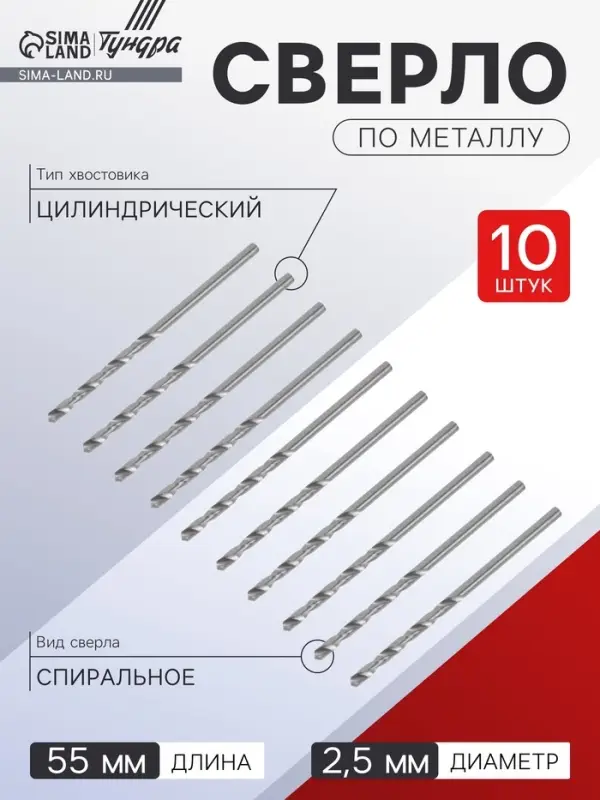 Сверло по металлу ТУНДРА, HSS, цилиндрический хвостовик, 2.5&times;55 мм, 10 шт.