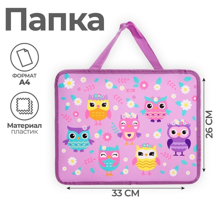 Папка с ручками А4, 330 х 260 х 75 мм, пластиковая, ручки-тесьма, Calligrata  Папка с ручками А4, 330 х 260 х 75 мм, пластиковая, ручки-тесьма, Calligrata "Совушки"