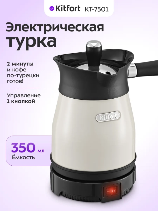 Турка электрическая для кофе КТ-7501 - 800-1000 Вт