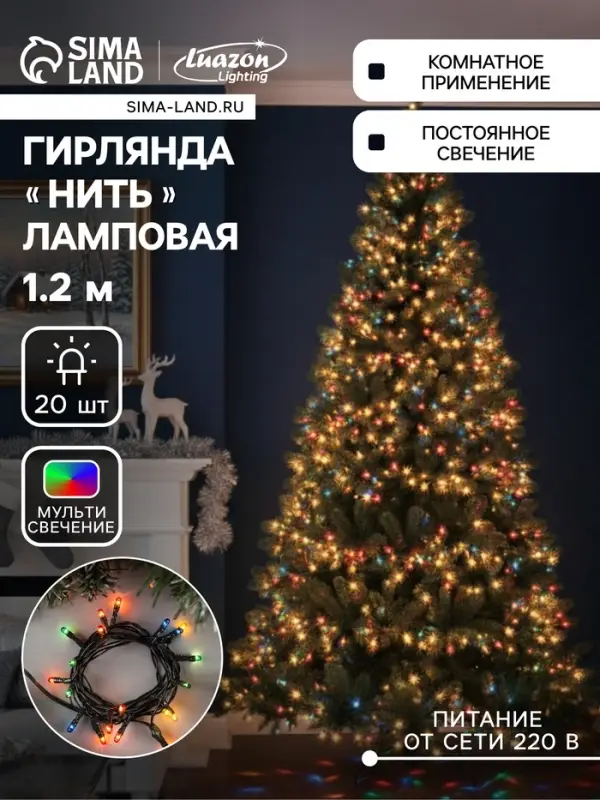 Гирлянда &laquo;Нить&raquo; 1.2 м, IP20, тёмная нить, 20 ламп, свечение мульти, 220 В