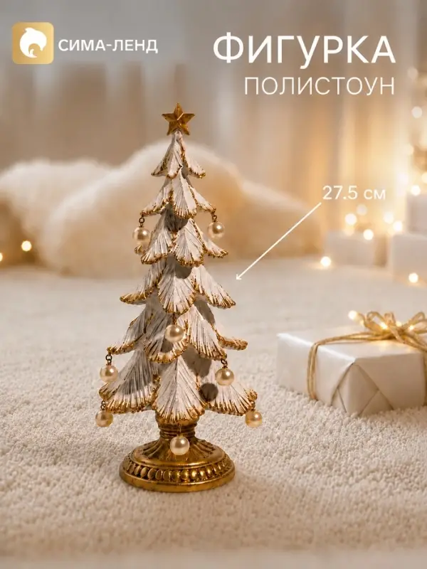 Фигурка декоративная &laquo;Ёлочка с жемчужными шариками&raquo;, 12&times;11.5&times;27.5 см