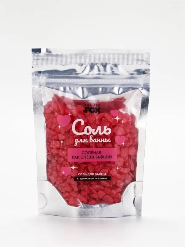 BEAUTY FOX соль для ванны "соленая, как слезы бывших", 150 гр, с ароматом малины