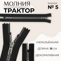 Молния «Трактор», №5, неразъёмная, декоративное звено «Квадрат», замок автомат, 18 см, чёрная