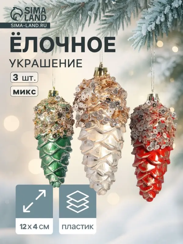 Ёлочные игрушки 3 шт. &laquo;Шишка Коул&raquo; 12&times;4 см, микс