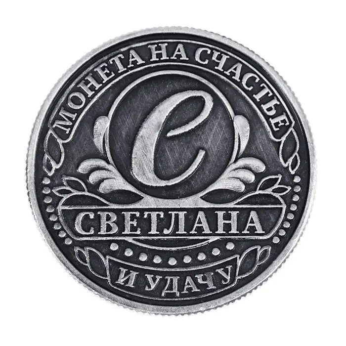 Монета сувенир именная «Светлана», d=2.5 см