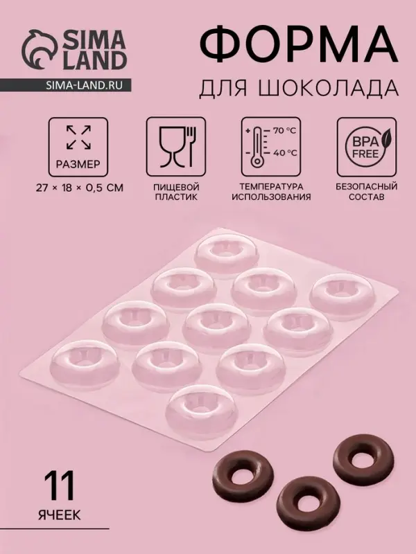 Форма для конфет и шоколада &laquo;Пончик&raquo;, 27&times;18 см, 11 ячеек, пластик, прозрачная