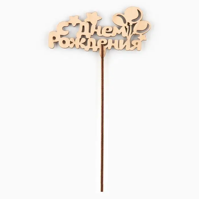 Топпер для торта деревянный &laquo;С Днём Рождения&raquo;, шарики