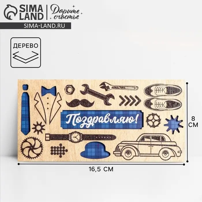 Конверт для денег с деревянным элементом &laquo;Поздравляю!&raquo;, 16.5&times;8 см