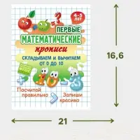 Математические прописи &laquo;Складываем и вычитаем от 0 до 10&raquo;, 4+