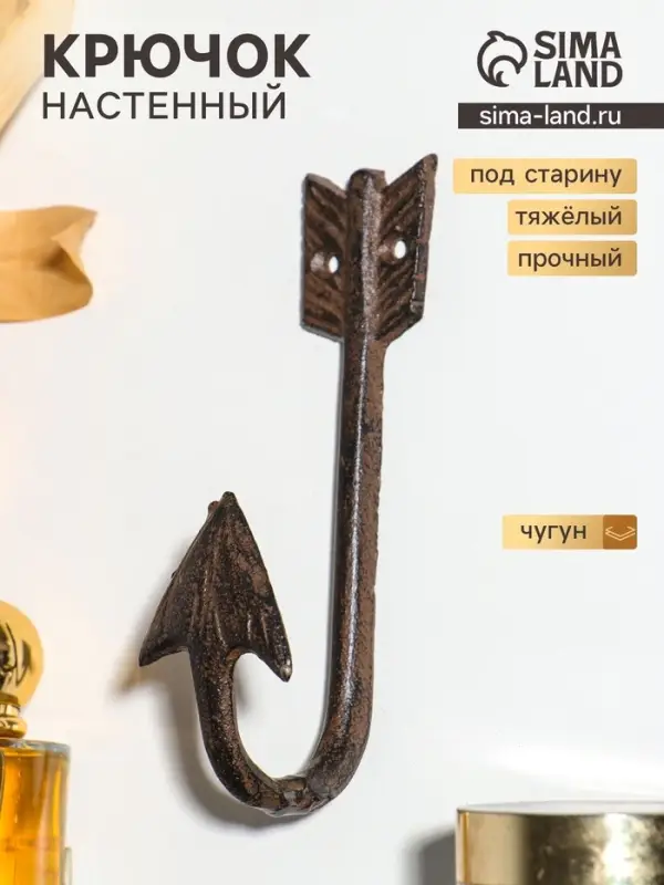 Крючок настенный &laquo;Изогнутая стрела&raquo;, ключница декоративная, чугун, 15.5&times;4.8&times;5.8 см