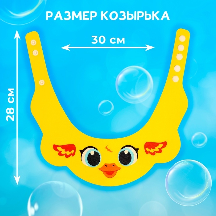 Козырёк детский «Утёнок», для купания, защитный, цвет жёлтый Козырёк детский «Утёнок», для купания, защитный, цвет жёлтый