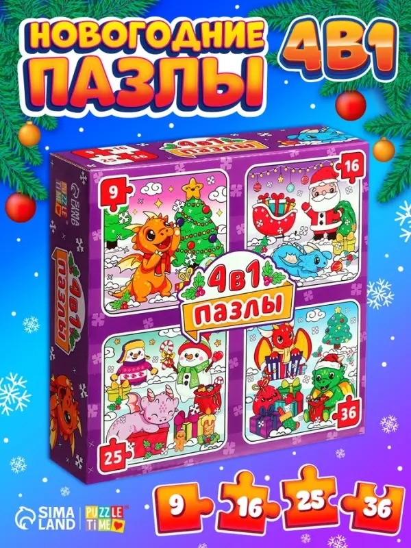 Пазлы новогодние &laquo;Дракончики дарят подарки&raquo; набор, 9, 16, 25, 36 элементов