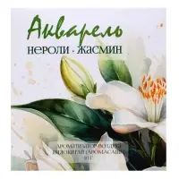 Аромасаше &laquo;Акварель&raquo; нероли, жасмин, 10 г