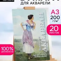 Папка для акварели А3, 20 листов &laquo;Рыбачка&raquo;, блок 200 г/м&sup2;