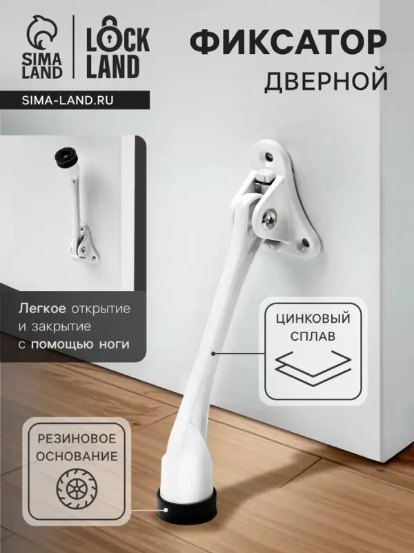 Фиксатор дверной LOCKLAND, &laquo;козья ножка&raquo;, цвет белый