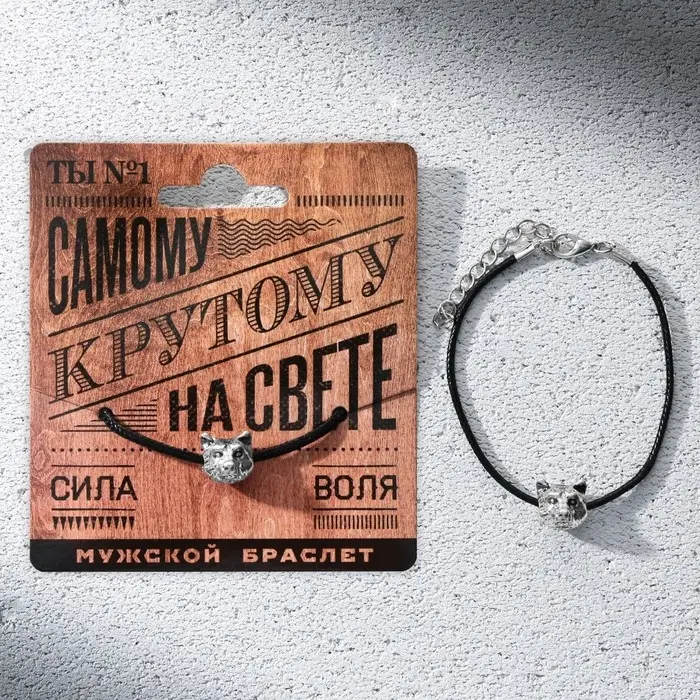 Браслет мужской «Самому крутому», длина 24 см