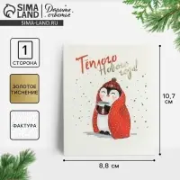 Открытка на акварельном картоне &laquo;Тёплого Нового Года&raquo;, тиснение, 9.5&times;8 см