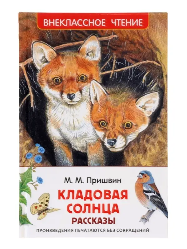 Книга детская для внеклассного чтения &laquo;Кладовая солнца&raquo;, Пришвин М.