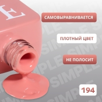 Гель лак для ногтей «SIMPLE», 3-х фазный, 10 мл, LED/UV, цвет (194)